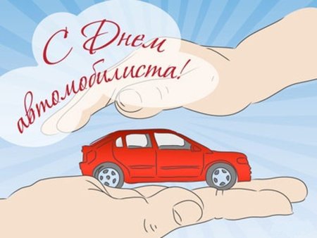 День автомобилиста рисунок