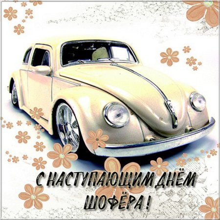 С наступающим днем автомобилиста открытки
