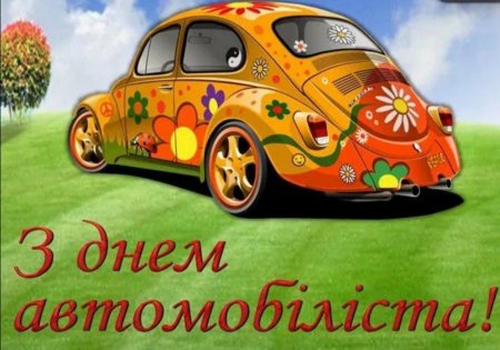 День автомобилиста рисунок