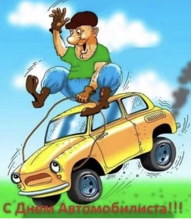 Открытка автомобилисту