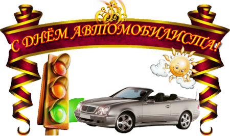 С днём автомобилиста открытки