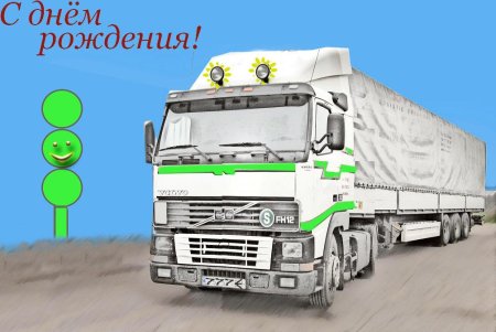 Открытка водителю с днем рождения