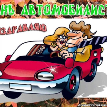 С днем автомобилиста