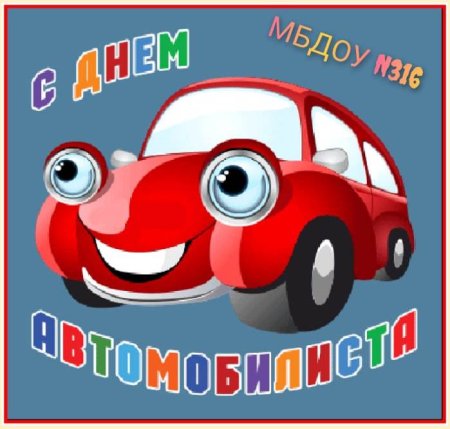 С днем автомобилиста