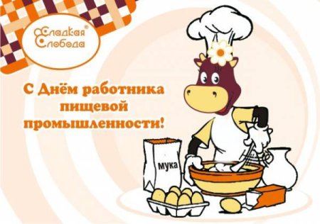 С днем пищевого работника поздравления