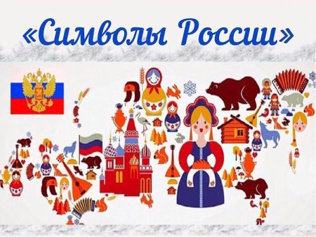 Неофициальные народные символы России