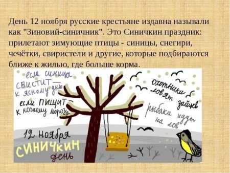 Праздник Синичкин день