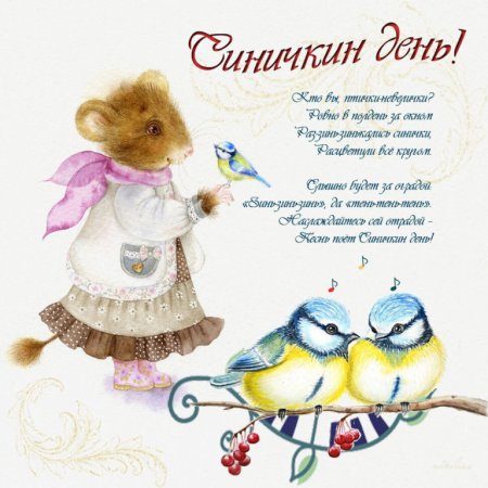 Поздравление с днем синички