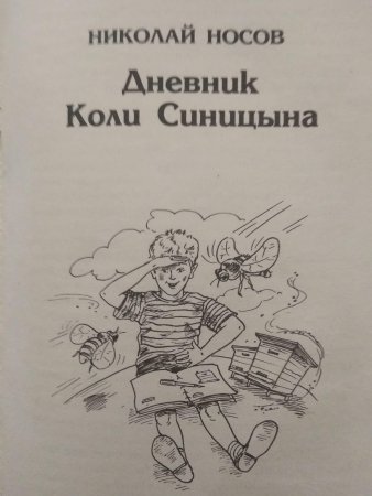 Носов дневник коли Синицына иллюстрации