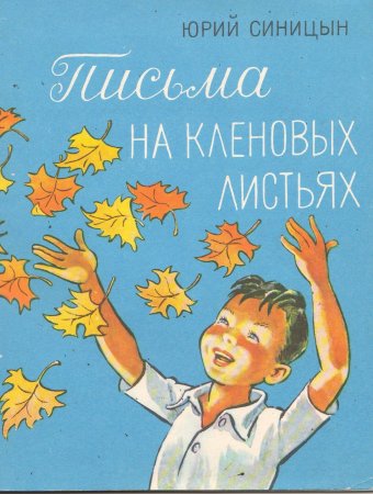 Синицын Юрий Николаевич