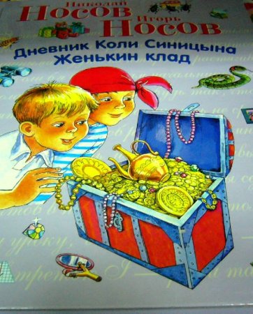 Носов дневник коли Синицына иллюстрации