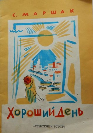 Хороший день Маршак иллюстрации
