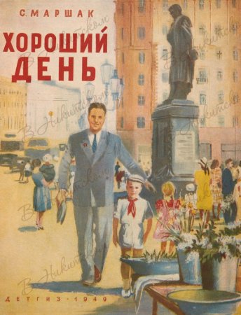 Самуил Маршак хороший день