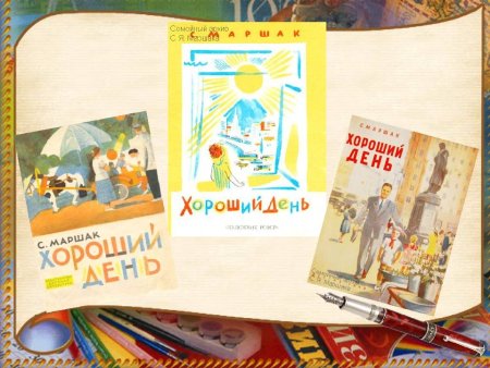 Маршак хороший день