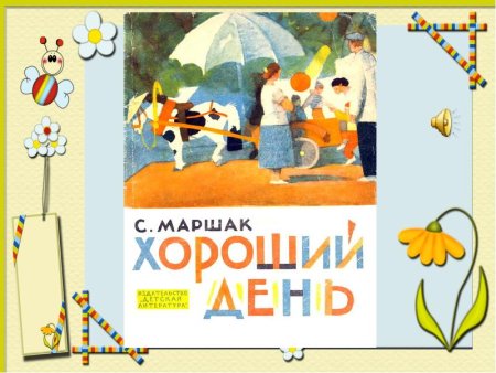 Маршак хороший день