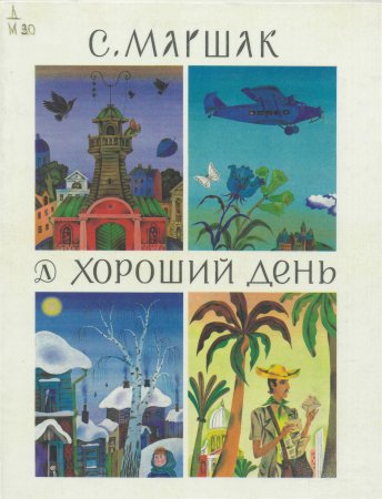 Маршак хороший день книга