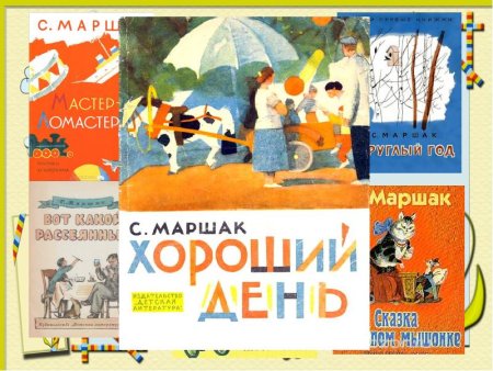 Маршак хороший день книга
