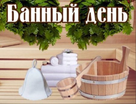 Суббота баня