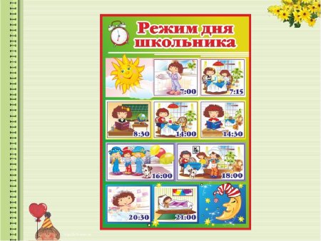 Распорядок дня первоклассника