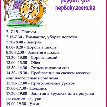 Распорядок дня школьника
