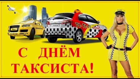 День таксиста