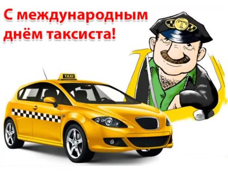 Международный день таксиста