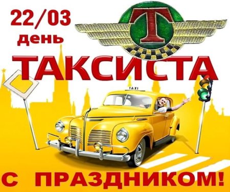 День таксиста