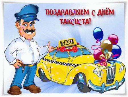 День таксиста открытки