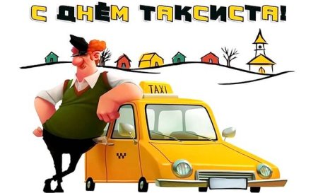Открытки с днём таксиста прикольные