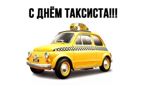 День таксиста