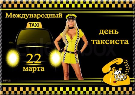 День таксиста