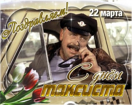 День таксиста открытки