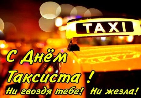 Международный день такси