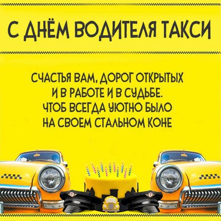 Международный день таксиста