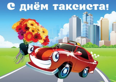 Международный день таксиста 22 марта