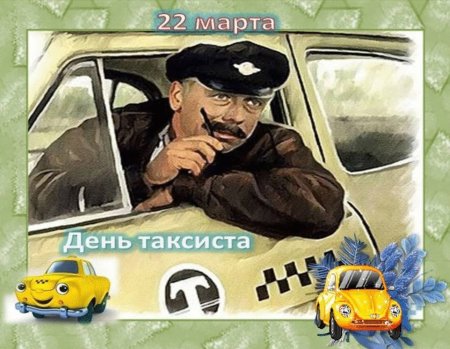День таксиста