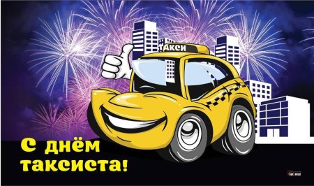 День таксиста