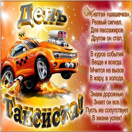 С днем автомобилиста