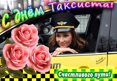 С днем водителя