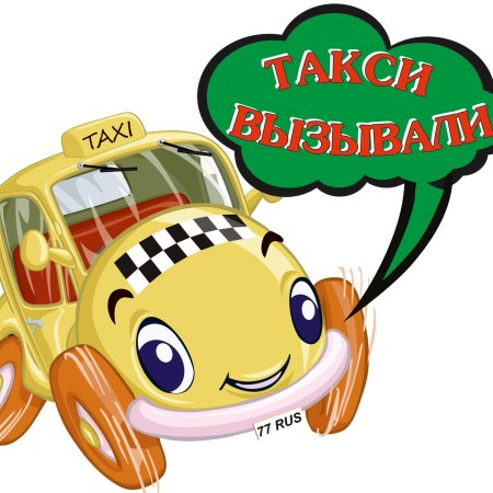 Мультяшная машинка такси