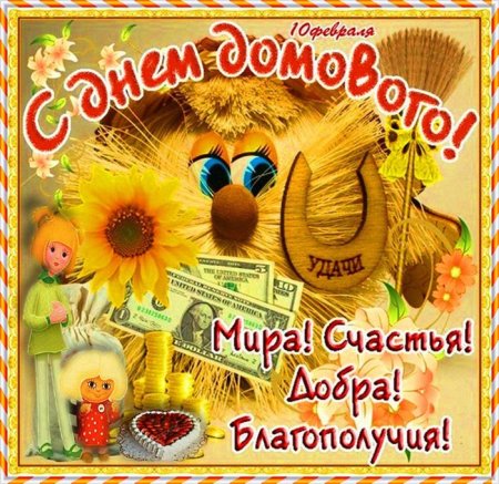 День домового
