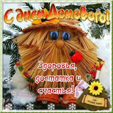 Открытки с домовенком