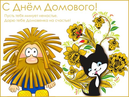 День рождения домового