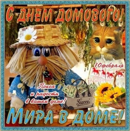 С днем домового поздравления