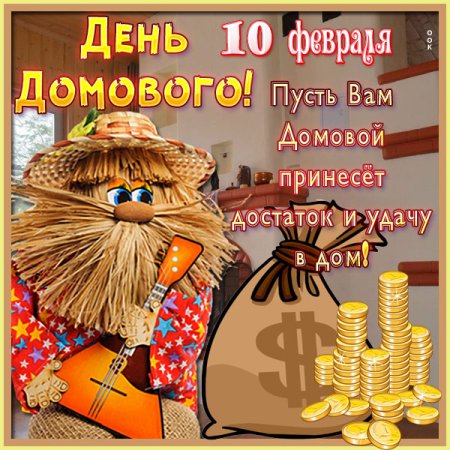 С днем домового открытки гифки