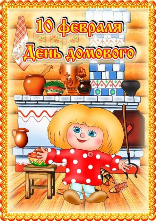 День домового