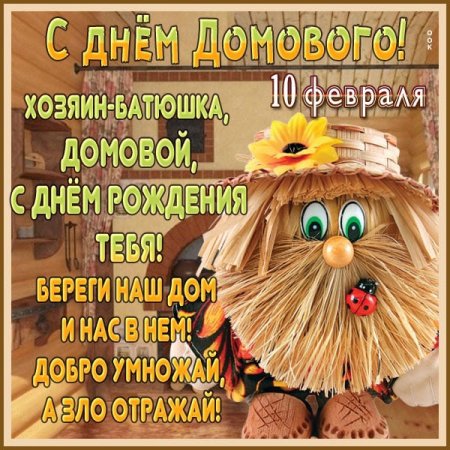 10 Февраля день домового