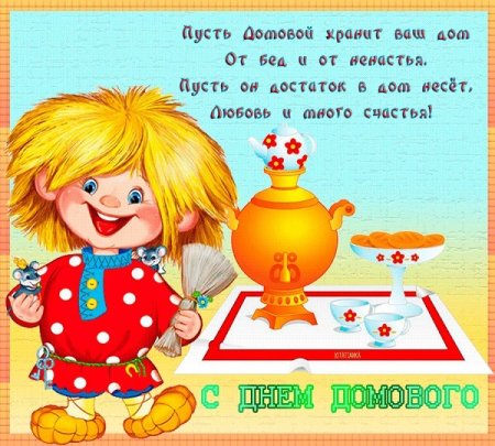 Домовенок на удачу