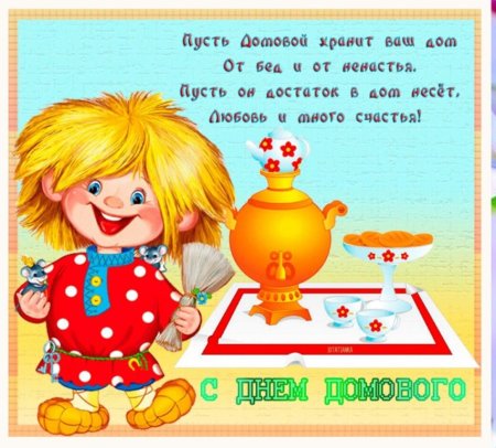 День домового