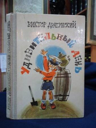 Драгунский удивительный день